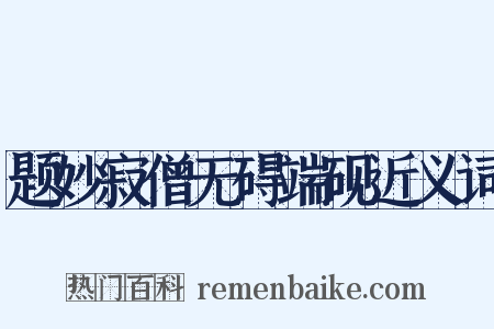 题妙寂僧无碍端砚近义词是什么意思的图片